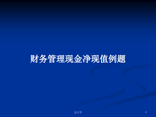 财务管理现金净现值例题PPT学习教案