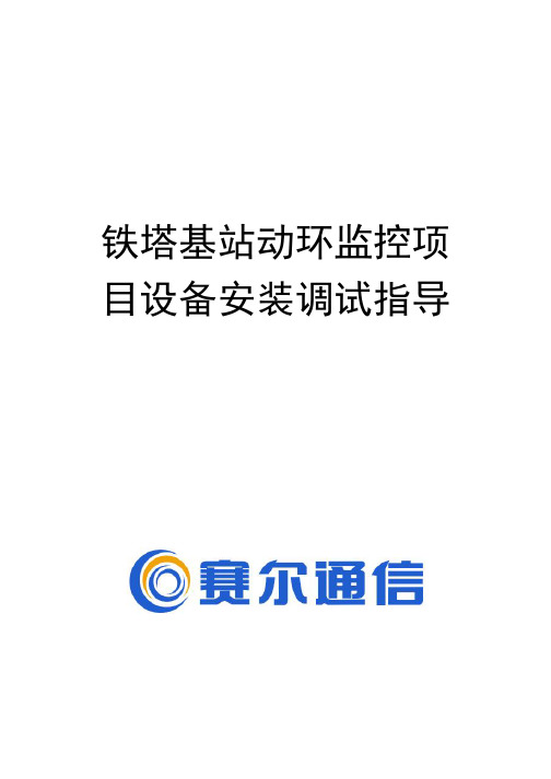 铁塔基站动环监控项目设备安装调试指导(修正了几个错误接线图)20151025