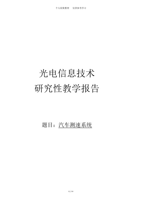 光电传感器课程实施方案汽车测速系统