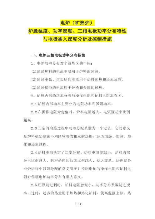 电炉(矿热炉)炉膛温度、功率密度、三相电极功率分布特性与电极插入深度分析及控制措施