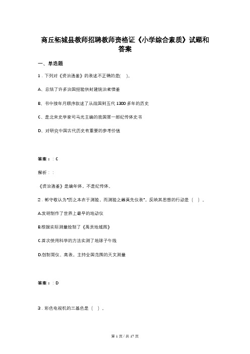 商丘柘城县教师招聘教师资格证《小学综合素质》试题和答案