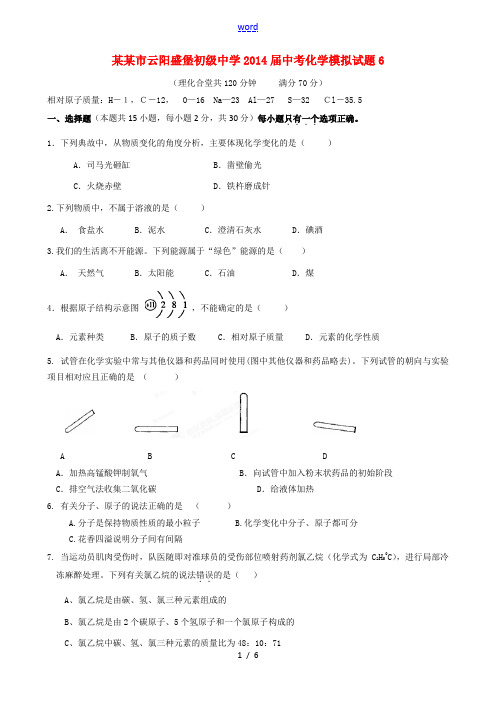 重庆市云阳盛堡初级中学2014届中考化学模拟试题6(无答案)