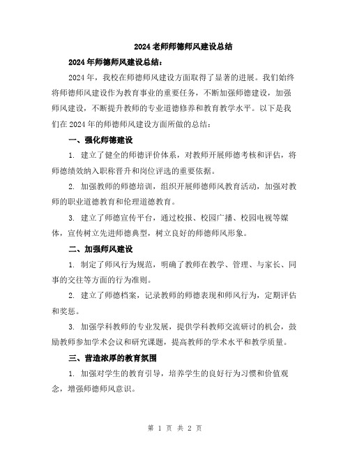 2024老师师德师风建设总结