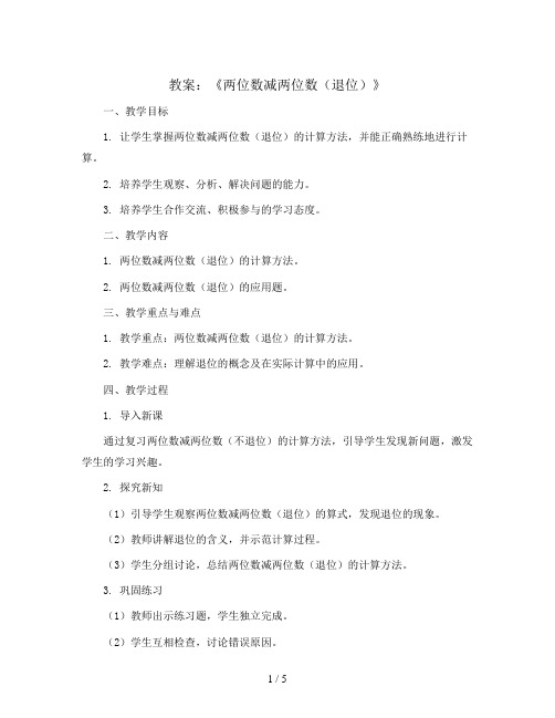 《两位数减两位数(退位)》(教案)-一年级下册数学青岛版