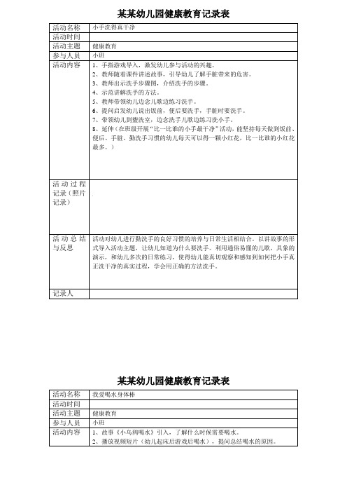 幼儿园 小班健康教育记录表5篇