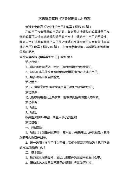 大班安全教育《学会保护自己》教案