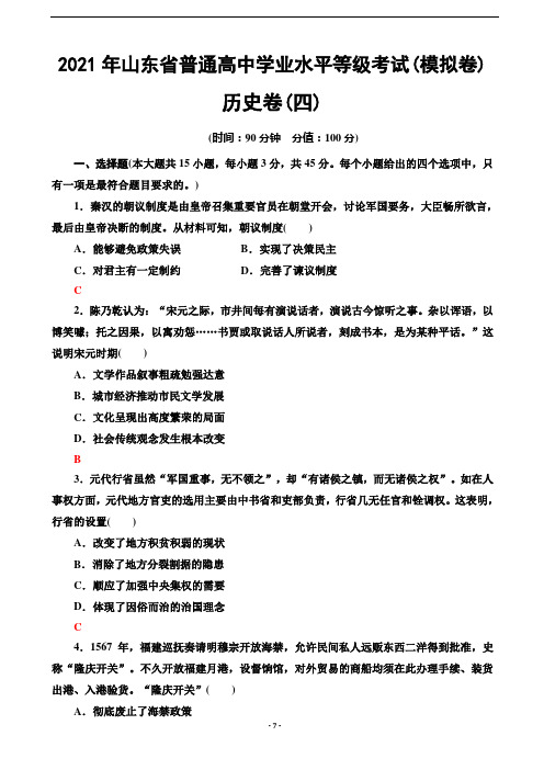 2021届山东省高考统考版复习仿真模拟卷(四)历史