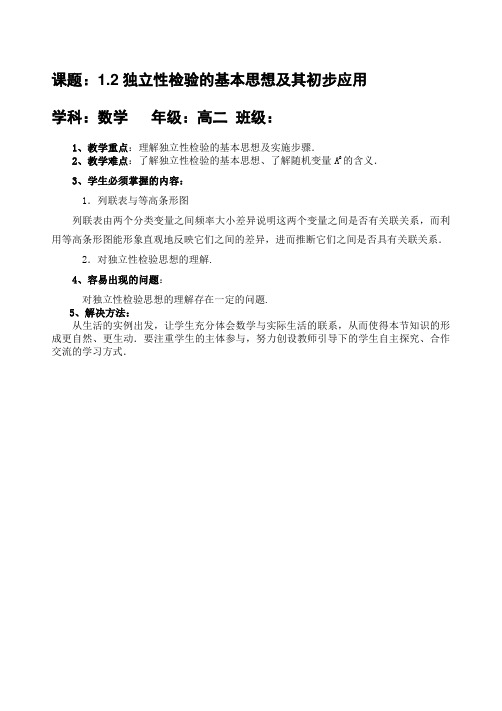 1.2独立性检验的基本思想及其初步应用(经典系统全面知识点梳理)