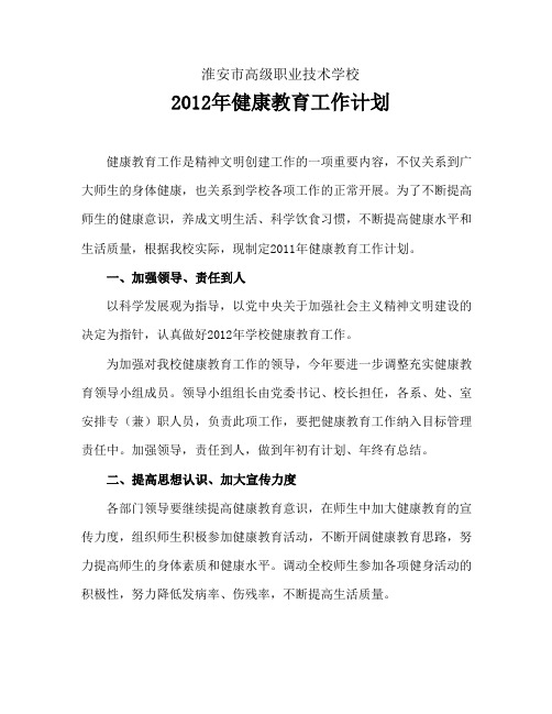 2012年健康教育工作计划、总结