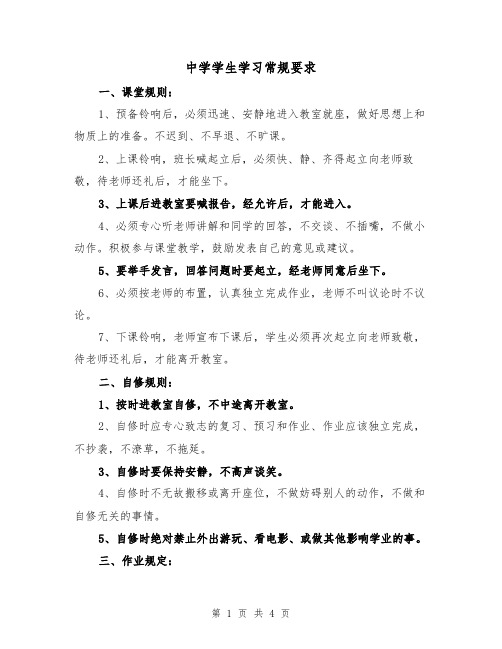 中学学生学习常规要求（2篇）