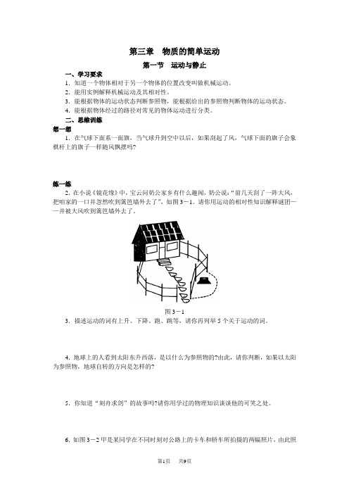 初中物理 第三章物质的简单运动