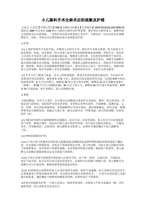 小儿眼科手术全麻术后的观察及护理