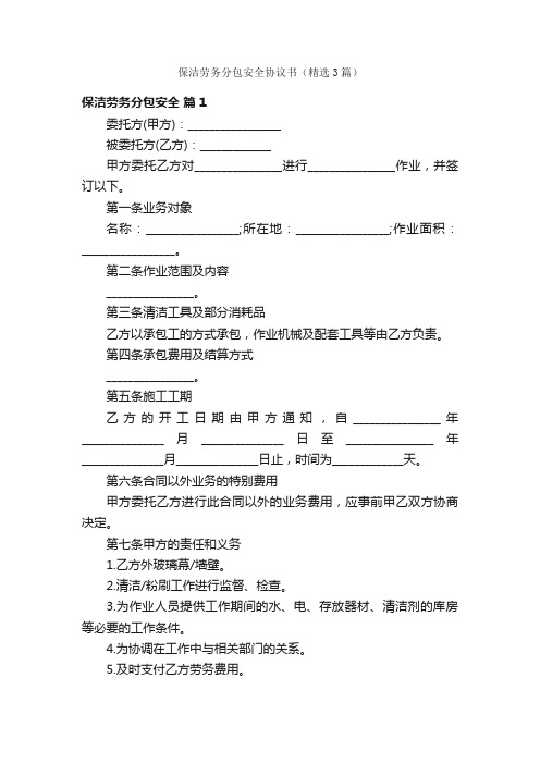 保洁劳务分包安全协议书（精选3篇）