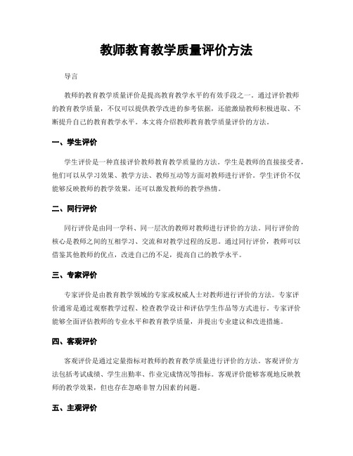 教师教育教学质量评价方法