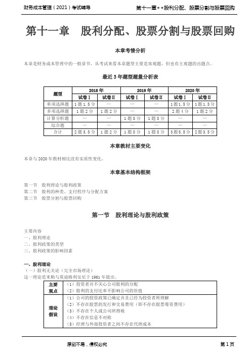  2021注册会计师(CPA)财管 第十一章 股利分配、股票分割与股票回购