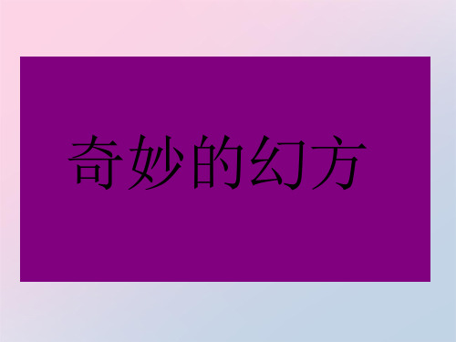 2020届陕西省富平县蓝光中学趣味数学-奇妙的幻方(共72张PPT)精品课件PPT