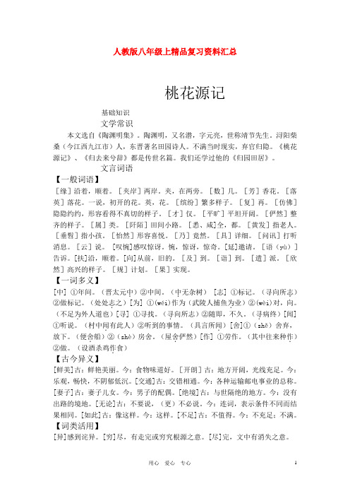 八年级语文上册 复习资料汇总 人教新课标版