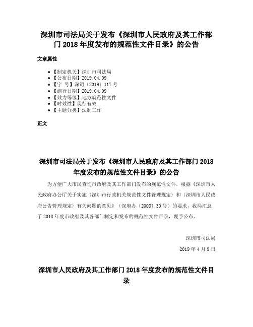 深圳市司法局关于发布《深圳市人民政府及其工作部门2018年度发布的规范性文件目录》的公告