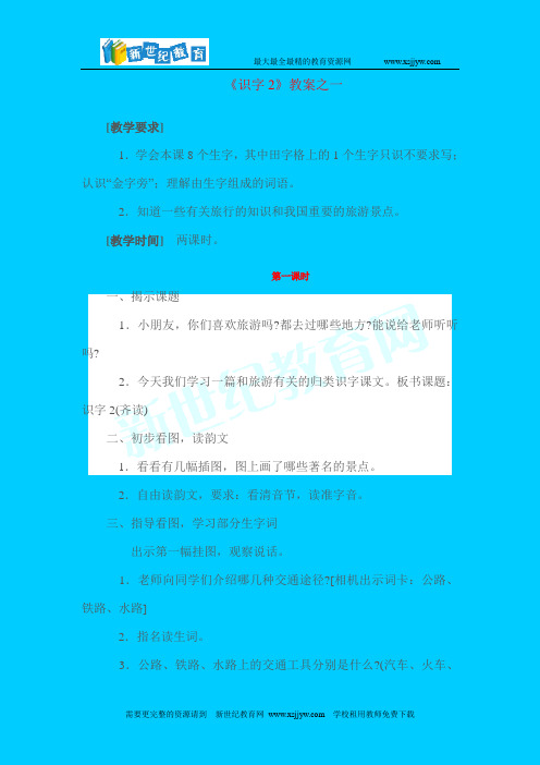 苏教版二年级下《识字2》教案