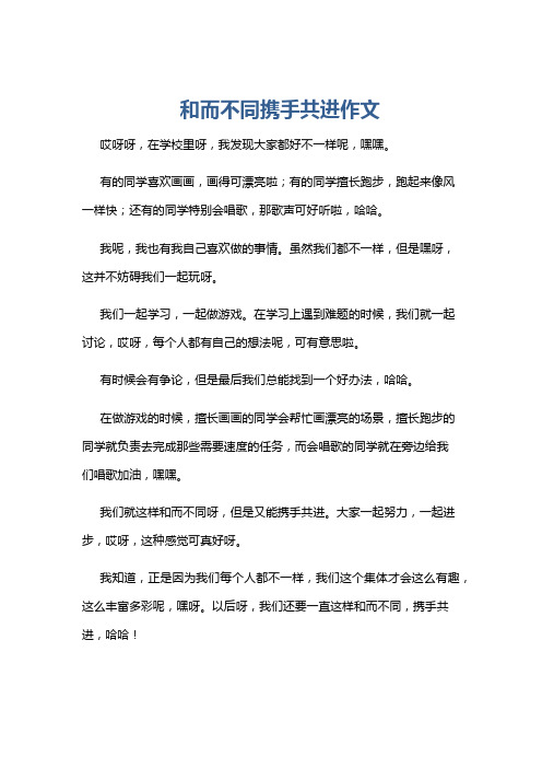 和而不同携手共进作文