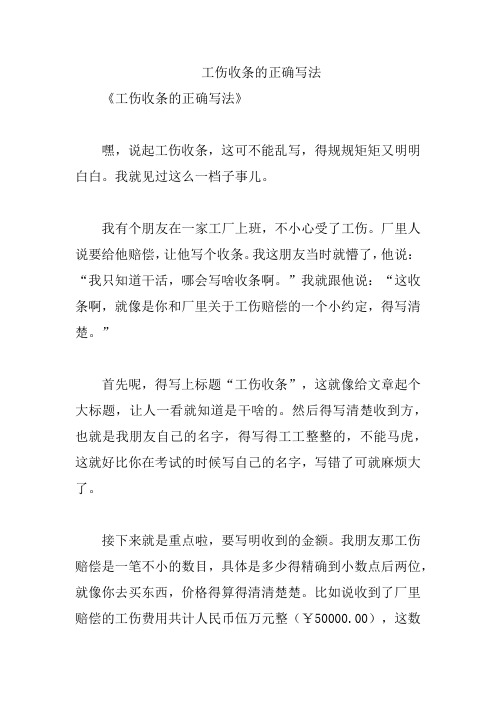 工伤收条的正确写法