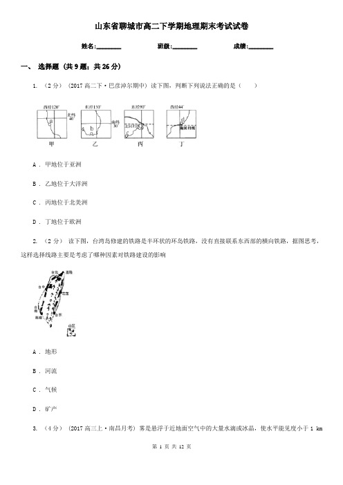 山东省聊城市高二下学期地理期末考试试卷