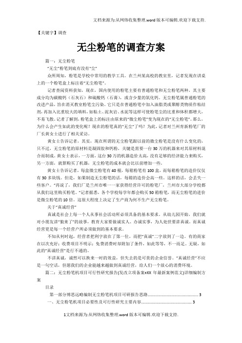 【调查】无尘粉笔的调查方案