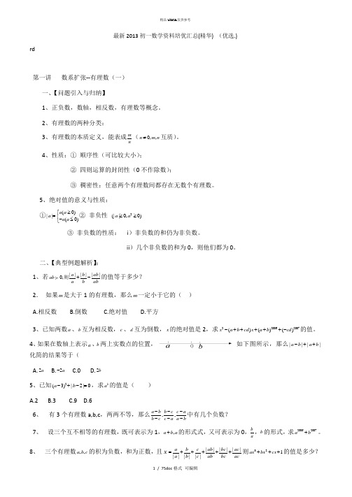 初一数学资料培优汇总(精华) (2)甄选