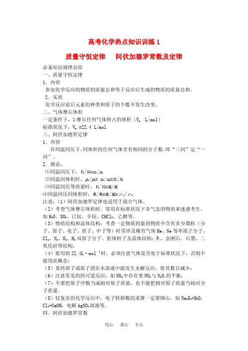 2021届高考化学 1.质量守恒定律 阿伏加德罗常数及定律热点知识训练