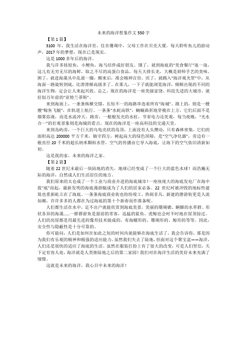 未来的海洋想象作文550字