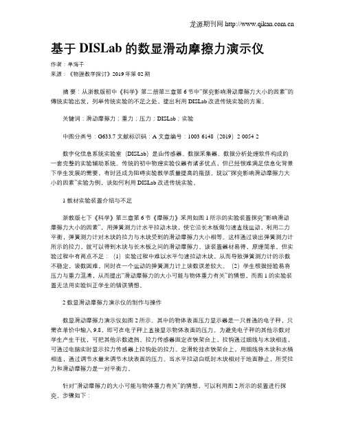 基于DISLab的数显滑动摩擦力演示仪