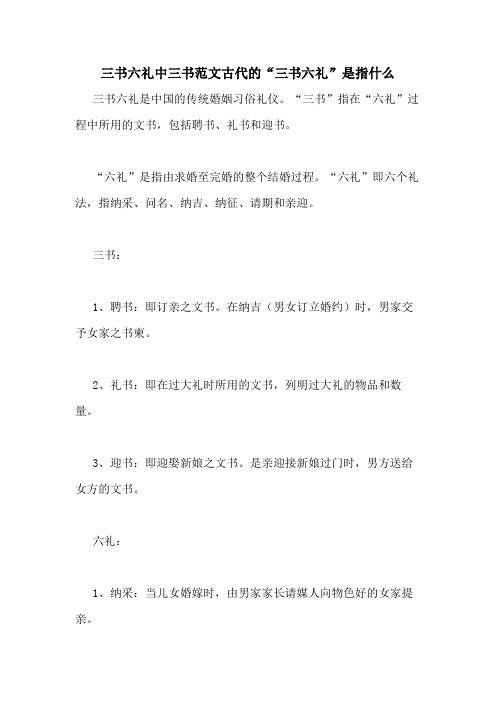 三书六礼中三书范文古代的“三书六礼”是指什么