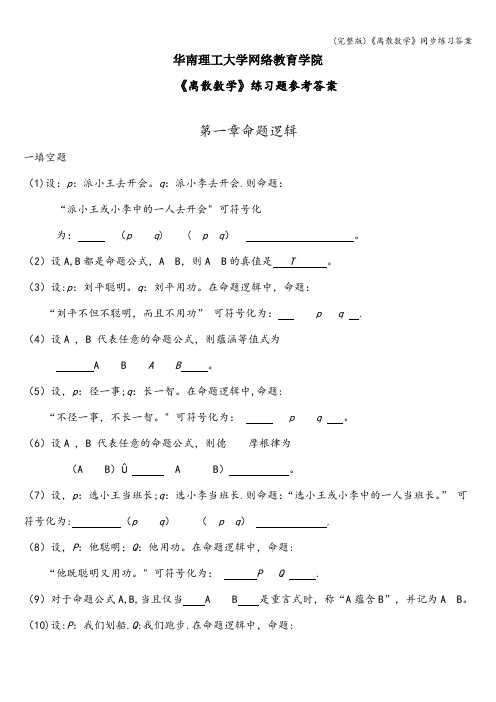 (完整版)《离散数学》同步练习答案