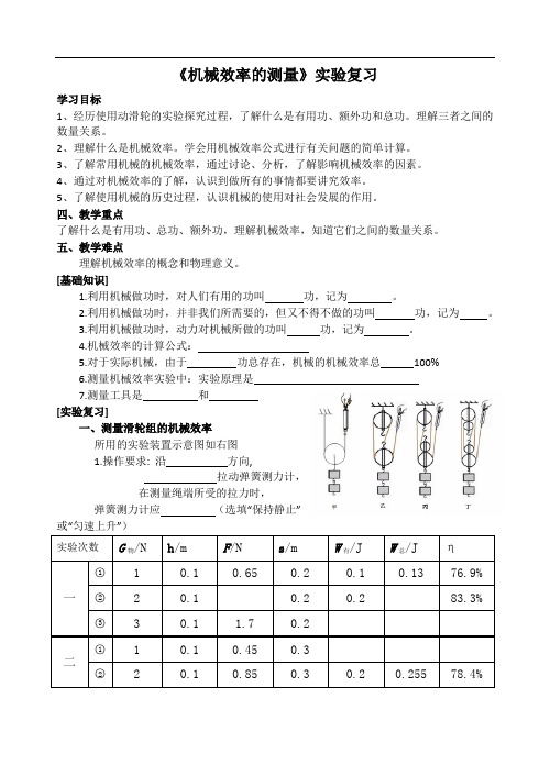 苏科版九年级物理上册第十一章  机械效率测量复习学案