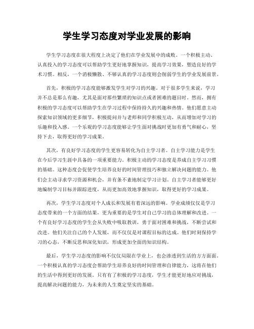 学生学习态度对学业发展的影响