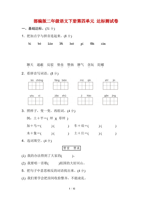 部编版二年级语文下册第四单元 基础达标卷(附答案)