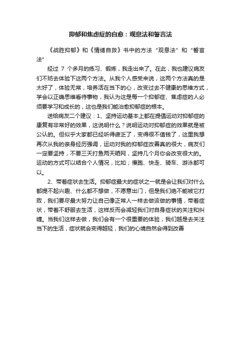 抑郁和焦虑症的自愈：观息法和誓言法