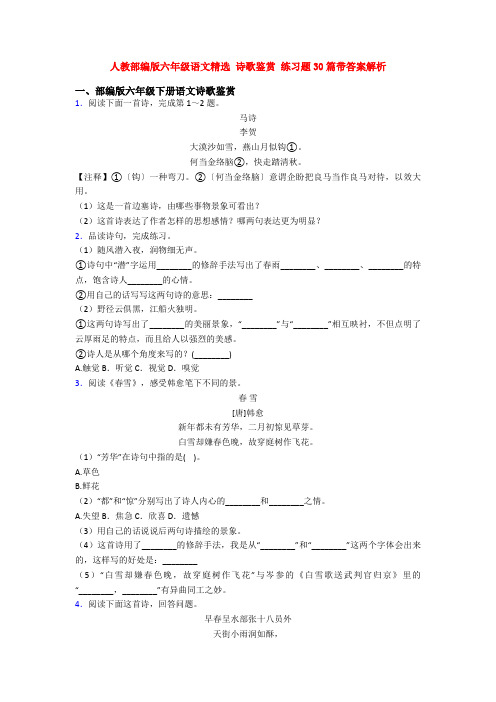 人教部编版六年级语文精选 诗歌鉴赏 练习题30篇带答案解析