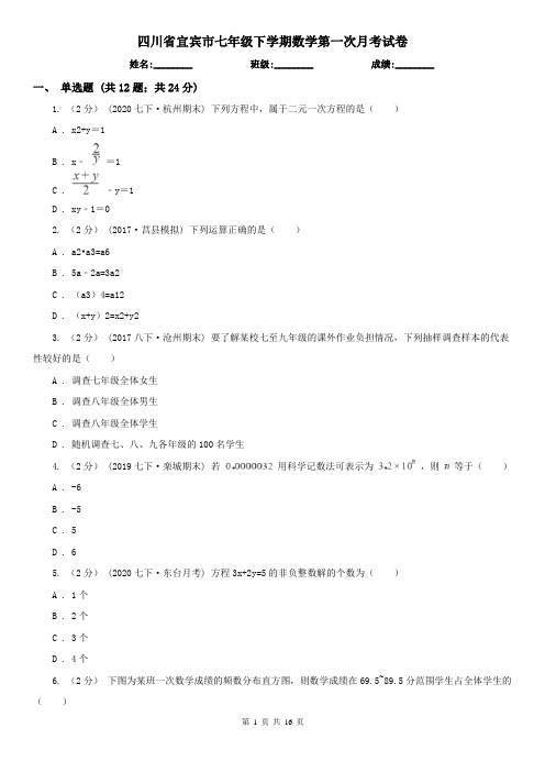 四川省宜宾市七年级下学期数学第一次月考试卷