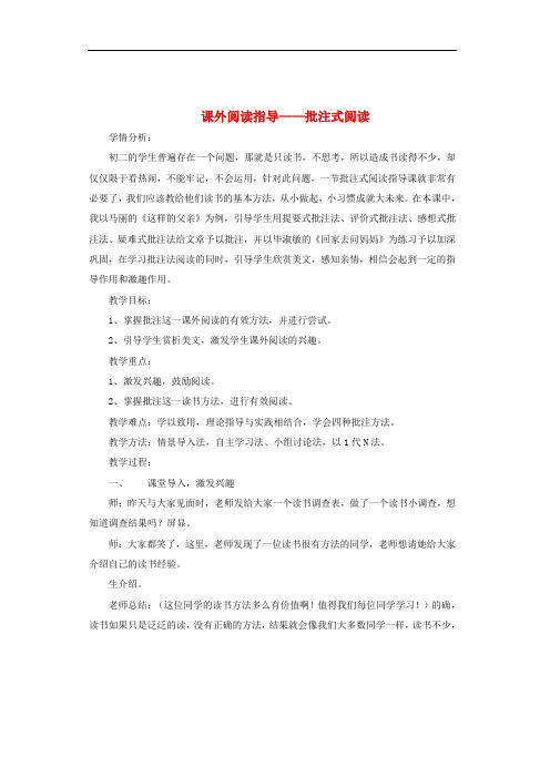 八年级语文上册 现代文阅读指导课《课外阅读指导——批注式阅读》教学设计 新人教版