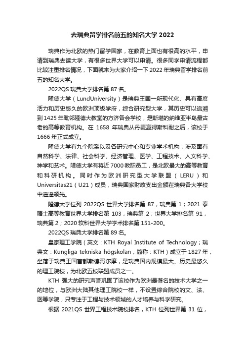 去瑞典留学排名前五的知名大学2022