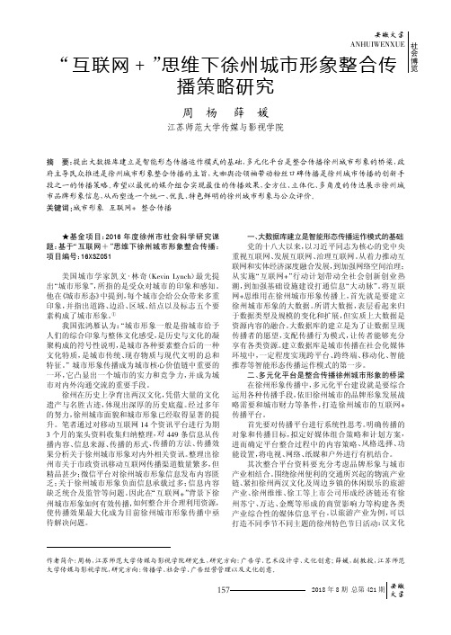 “互联网+”思维下徐州城市形象整合传播策略研究