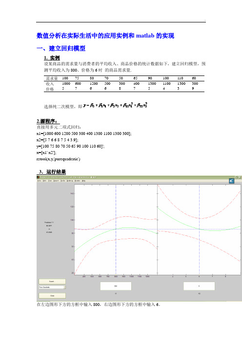 一个数值分析在生活中的应用实例