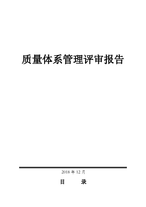 EHS质量体系管理评审报告