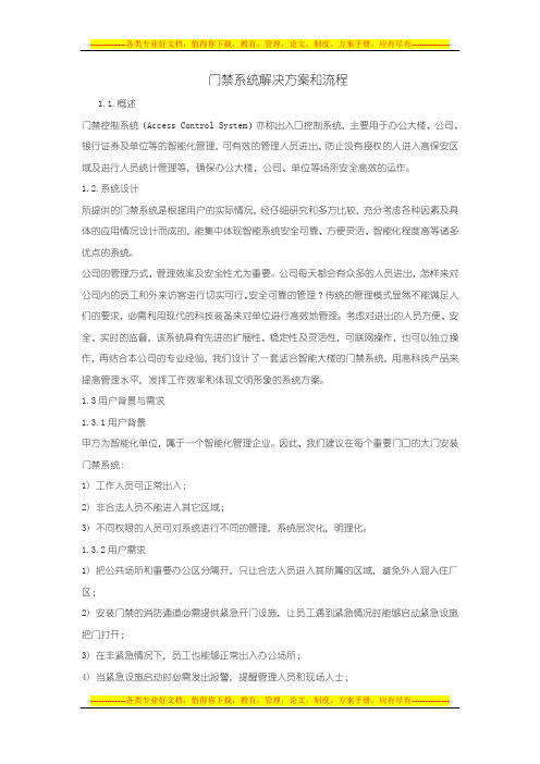 门禁系统解决方案和流程