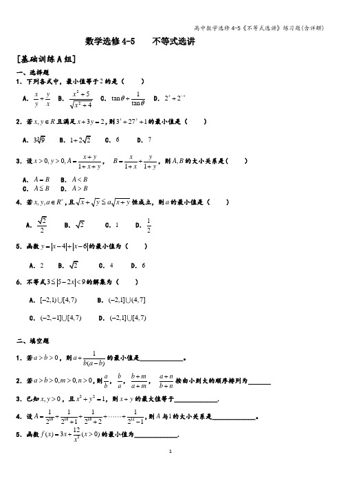 高中数学选修4-5《不等式选讲》练习题(含详解)