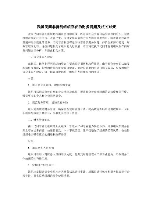 我国民间非营利组织存在的财务问题及相关对策