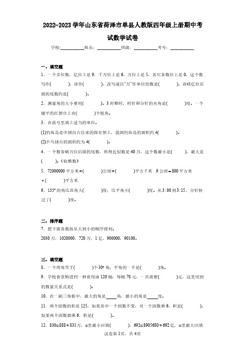 2022-2023学年山东省荷泽市单县人教版四年级上册期中考试数学试卷(含答案解析)