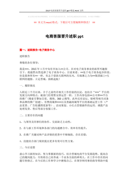 2018-电商客服晋升述职ppt-精选word文档 (6页)