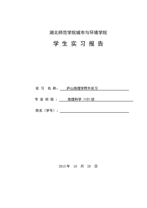 庐山野外综合地理实习报告